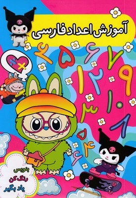 آموزش اعداد فارسی